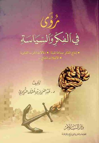  رؤى في الفكر والسياسة :‏ إنتاج الفكر صناعة ثقيلة، دلالات الحرب الفكرية، الانفلات الثقافي /