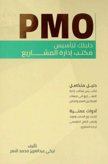  PMO : دليلك لتأسيس مكتب إدارة المشاريع : دليل متكامل لتأسيس مكاتب إدارة المشاريع في منشآت القطاعين العام والخاص : أدوات عملية لتحديد نوع المكتب ودوره وقياس النضج المؤسسي لإدارة المشاريع