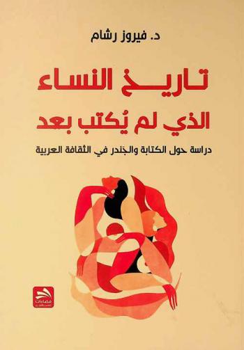  تاريخ النساء الذي لم يكتب بعد : دراسة حول الكتابة والجندر في الثقافة العربية