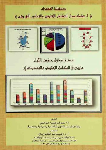  مصر ودول حول النيل ما بين (التكامل الإقليمي والتحديات) = Egypt and the Nile Basin between regional integration and the challenges
