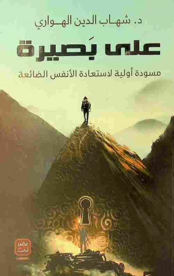  على بصيرة : مسودة أولية لاستعادة الأنفس الضائعة