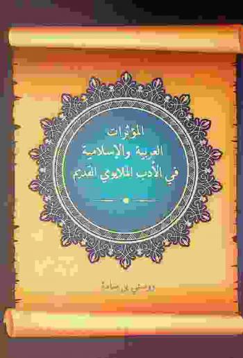 المؤثرات العربية والإسلامية في الأدب الملايوي القديم