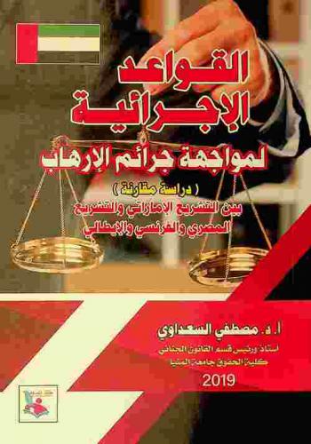  ‫القواعد الإجرائية لمواجهة جرائم الإرهاب : دراسة مقارنة بين التشريع الإماراتي والتشريع المصري والفرنسي والإيطالي‬
