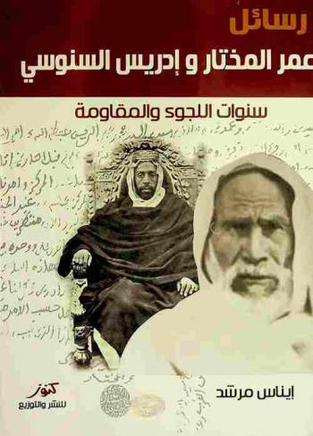 رسائل عمر المختار وإدريس السنوسي : \سنوات اللجوء والمقاومة\