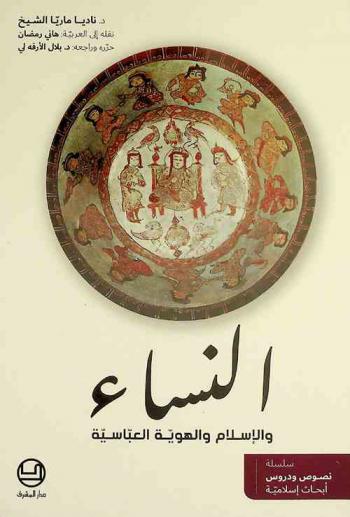  النساء والإسلام والهوية العباسية