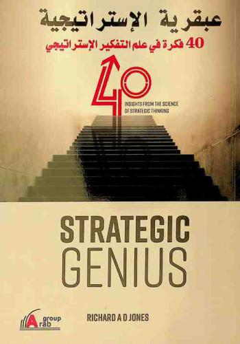  عبقرية الاستراتيجية : 40 فكرة في علم التفكير الاستراتيجي