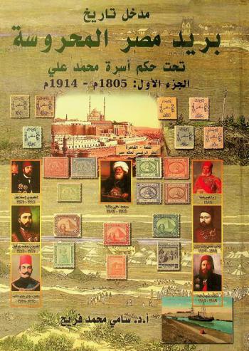  مدخل تاريخ بريد مصر المحروسة تحت حكم أسرة محمد علي