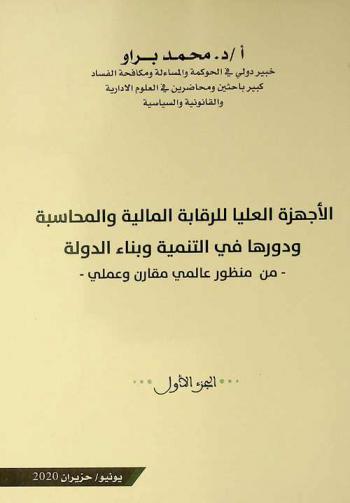  الأجهزة العليا للرقابة المالية والمحاسبة ودورها في التنمية وبناء الدولة من منظور عالمي مقارن وعملي