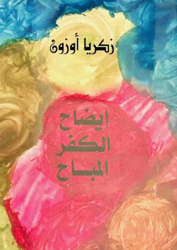 إيضاح الكفر المباح