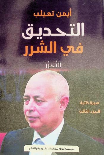  التحديق في الشرر : سيرة ذاتية