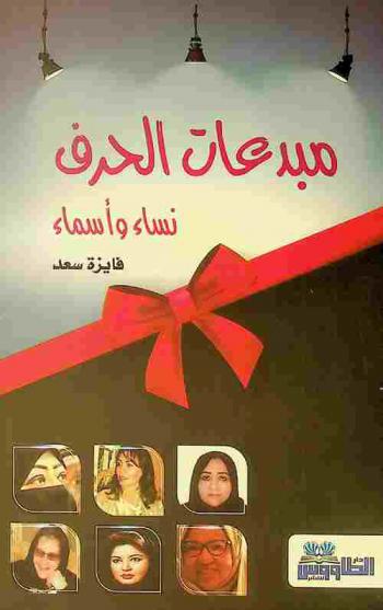  مبدعات الحرف : نساء وأسماء