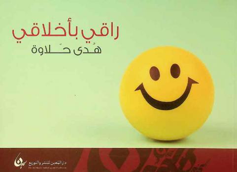  راقي بأخلاقي