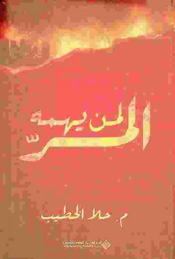  لمن يهمه المر