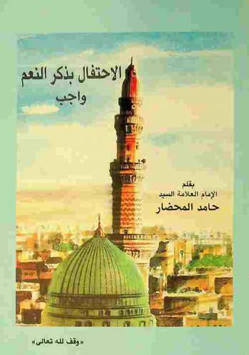  الاحتفال بذكر النعم واجب