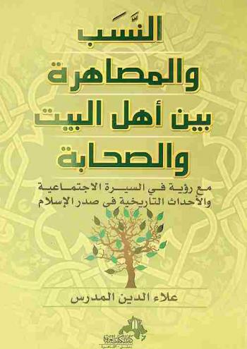 النسب والمصاهرة بين أهل البيت والصحابة