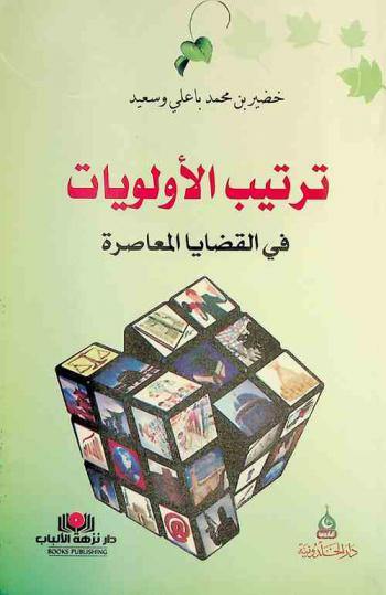  ترتيب الأولويات في القضايا المعاصرة