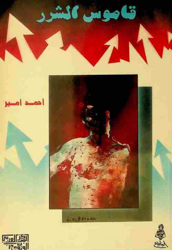 قاموس الشرر = The sparks Dictionary : قصائد