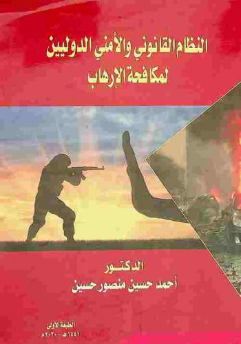  النظام القانوني والأمني الدوليين لمكافحة الإرهاب