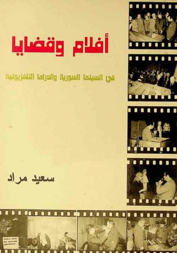  أفلام وقضايا في السينما السورية والدراما التلفزيونية