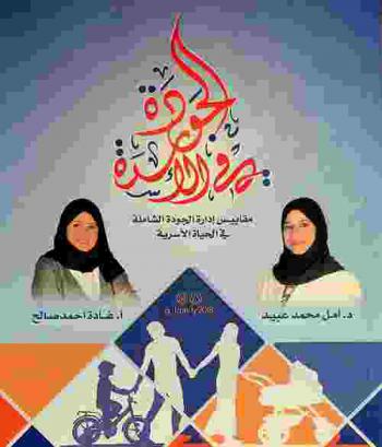  الجودة في الأسرة : مقاييس إدارة الجودة الشاملة في الحياة الأسرية