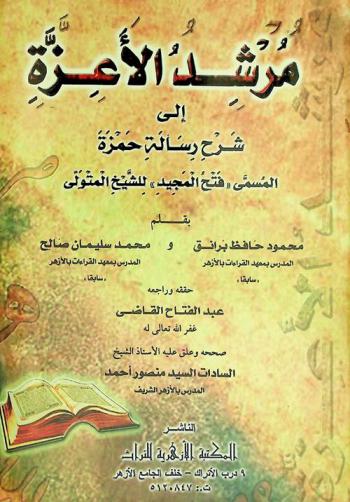مرشد الأعزة إلى شرح رسالة حمزة، المسمى، \فتح المجيد\ للشيخ المتولي