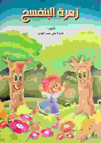  زهرة البنفسج