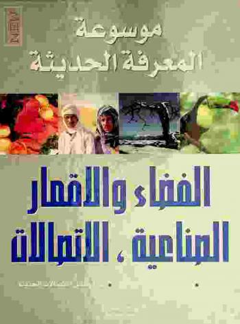  موسوعة المعرفة الحديثة