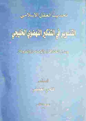  تحديث العقل الإسلامي : التنوير في التفكير النهضوي الخليجي : جدل الخلافة والإمامة والدولة