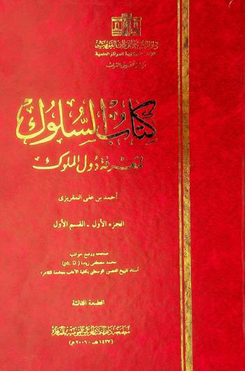  كتاب السلوك لمعرفة دول الملوك = Kitāb al-Sulūk li-maʻrifat duwal al-mulūk