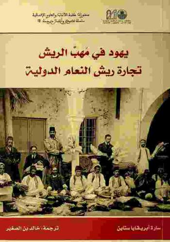  يهود في مهب الريش : تجارة ريش النعام الدولية