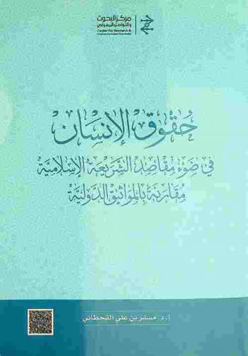  حقوق الإنسان في ضوء مقاصد الشريعة الإسلامية مقارنة بالمواثيق الدولية = Human rights in view of the objectives of islamic law (Sharia) comparison with international covenants