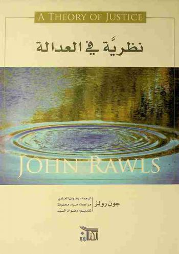  نظرية في العدالة