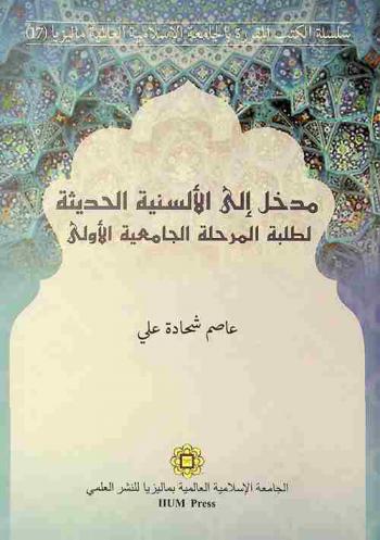 مدخل إلى الألسنية الحديثة لطلبة المرحلة الجامعية الأولى = Madkhal 'Ila al-alsuniyyah al-Hadithah Litalabah al-marhalah al-Jami'iyyah al-'ula