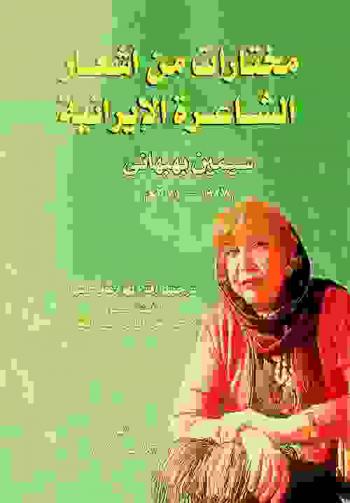 مختارات من أشعار الشاعرة الإيرانية سيمين بهبهاني (1927-2014 م)