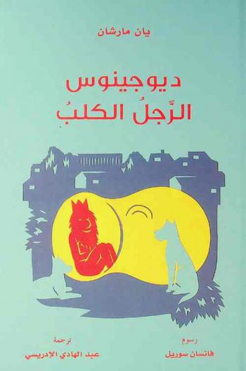  ديوجينوس : الرجل الكلب