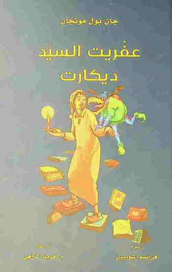  عفريت السيد ديكارت