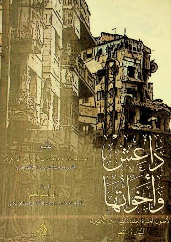  داعش وأخواتها : الأصول العلمية العشرة للتيارات التكفيرية : البيان والنقض