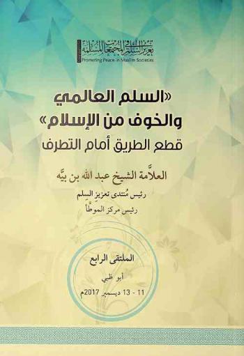 \السلم العالمي والخوف من الإسلام\ : قطع الطريق أمام التطرف : الكلمة التأطيرية : الملتقى الرابع أبو ظبي 17-19 ربيع الأول 1439 هـ / 11-13 ديسمبر 2017 م