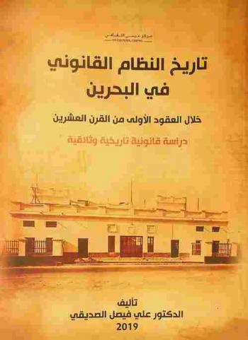  تاريخ النظام القانوني في البحرين خلال العقود الأولى من القرن العشرين : دراسة قانونية تاريخية وثائقية