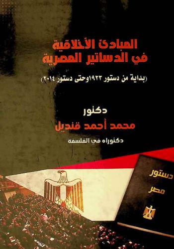 المبادئ الأخلاقية في الدساتير المصرية : (من دستور 1923 وحتى دستور 2014)