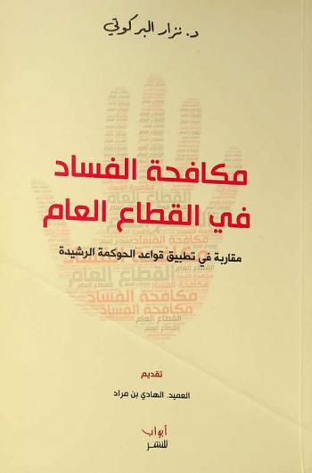  مكافحة الفساد في القطاع العام : مقاربة في تطبيق قواعد الحوكمة الرشيدة
