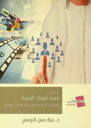  تنمية الموارد البشرية : المؤسسة الإعلامية في دولة الإمارات نموذجا