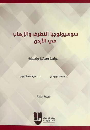  سوسيولوجيا التطرف والإرهاب في الأردن : دراسة ميدانية وتحليلية