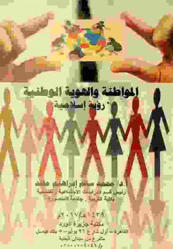  المواطنة والهوية الوطنية : \رؤية إسلامية\