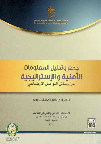  جمع وتحليل المعلومات الأمنية والاستراتيجية من وسائل التواصل الاجتماعي