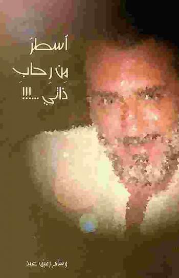  أسطر من رحاب ذاتي ... !!