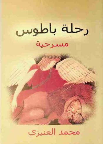  رحلة باطوس : مسرحية