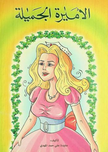  الأميرة الجميلة