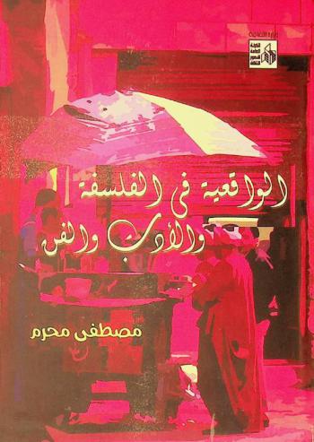 الواقعية في الفلسفة والأدب والفن