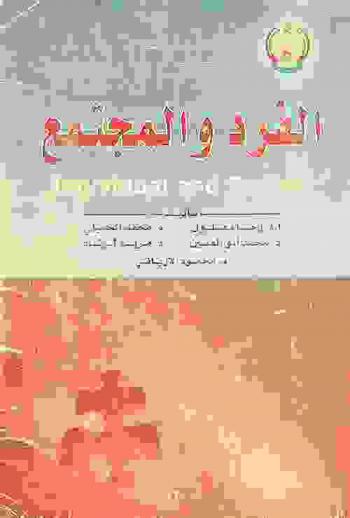  الفرد والمجتمع = Individual and society